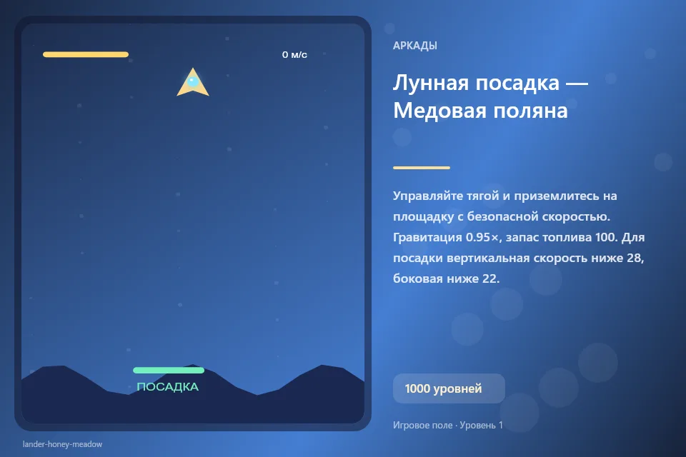 Лунная посадка — Медовая поляна
