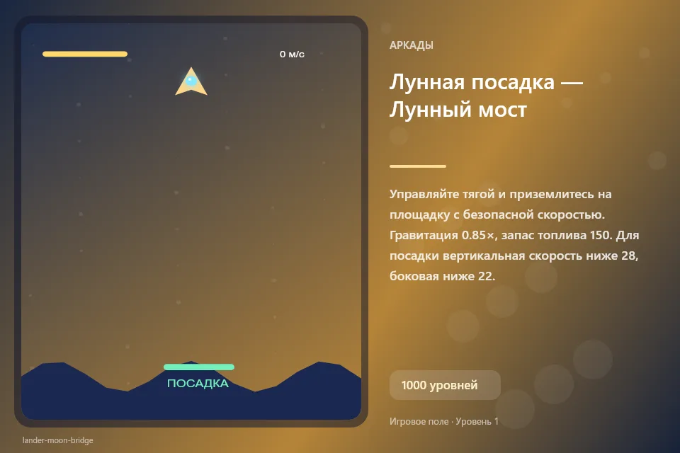 Лунная посадка — Лунный мост