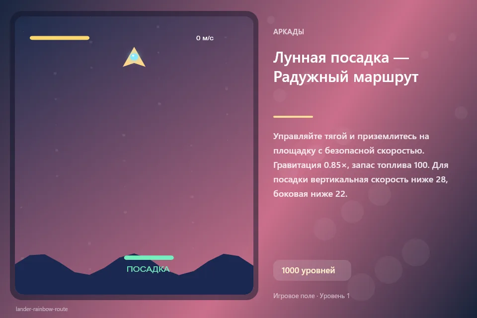Лунная посадка — Радужный маршрут