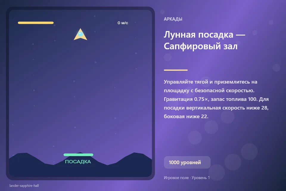 Лунная посадка — Сапфировый зал