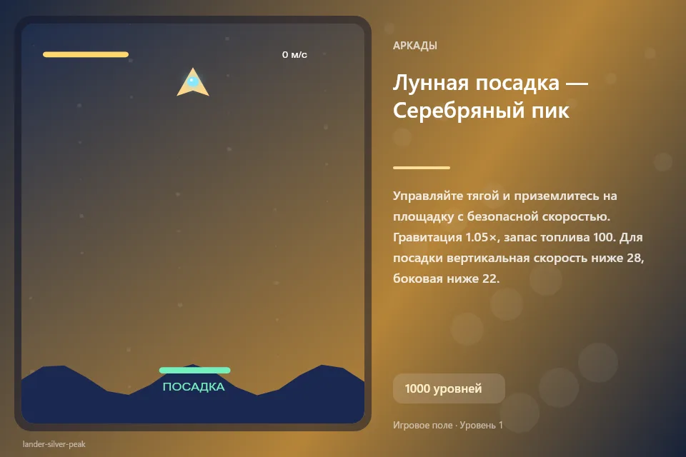Лунная посадка — Серебряный пик