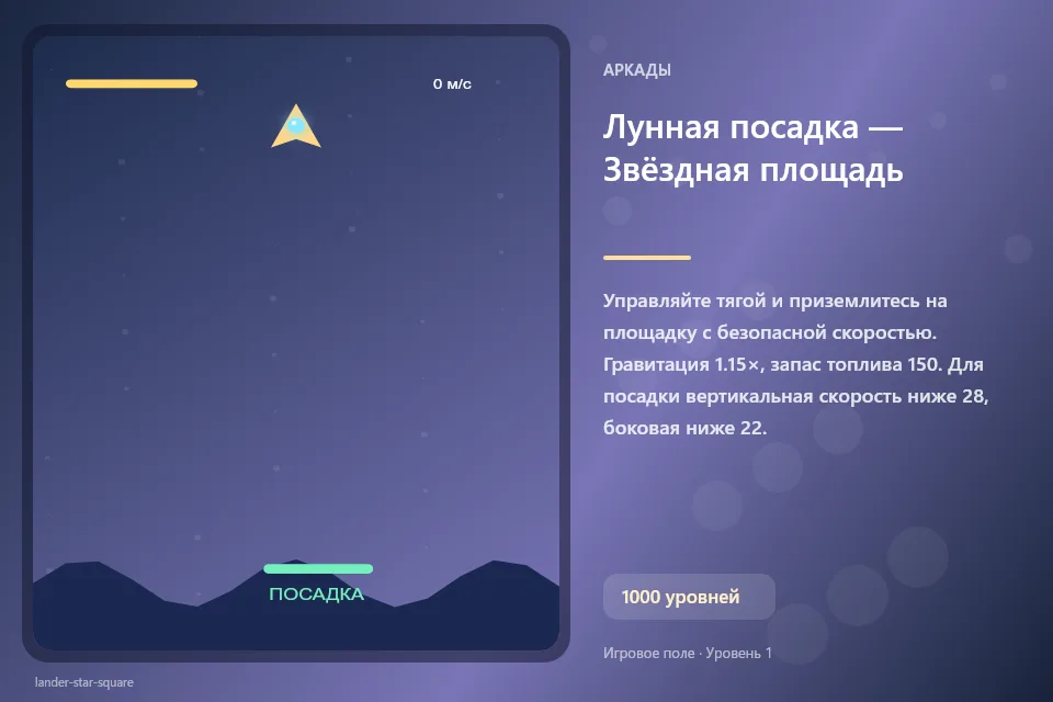 Лунная посадка — Звёздная площадь