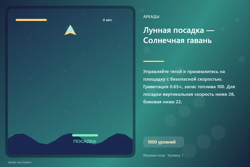 Лунная посадка — Солнечная гавань