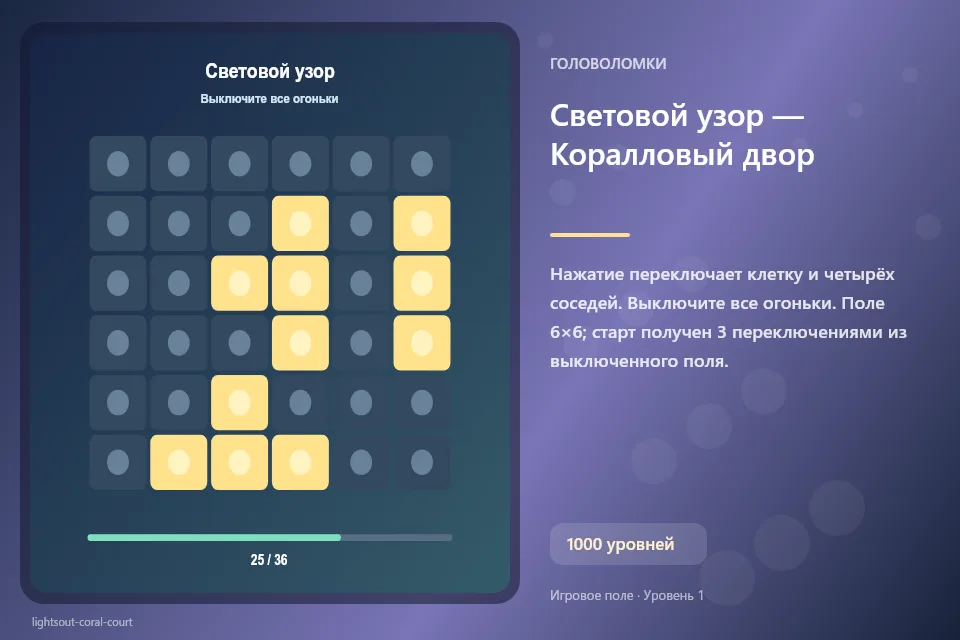 Световой узор — Коралловый двор