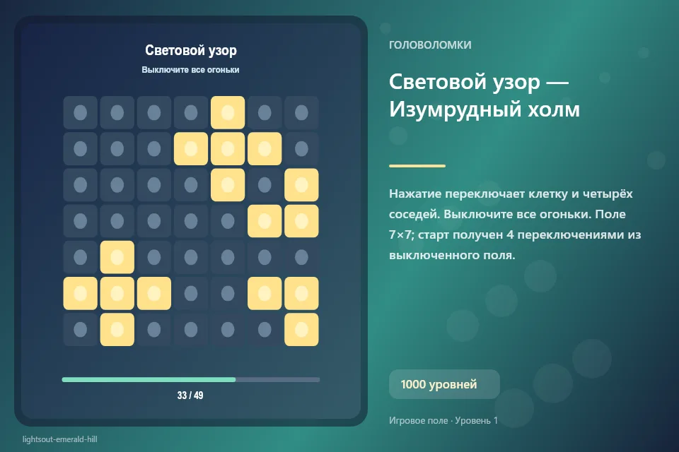 Световой узор — Изумрудный холм