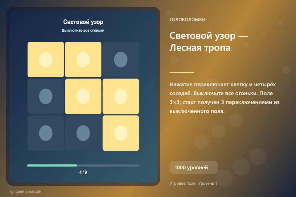 Световой узор — Лесная тропа