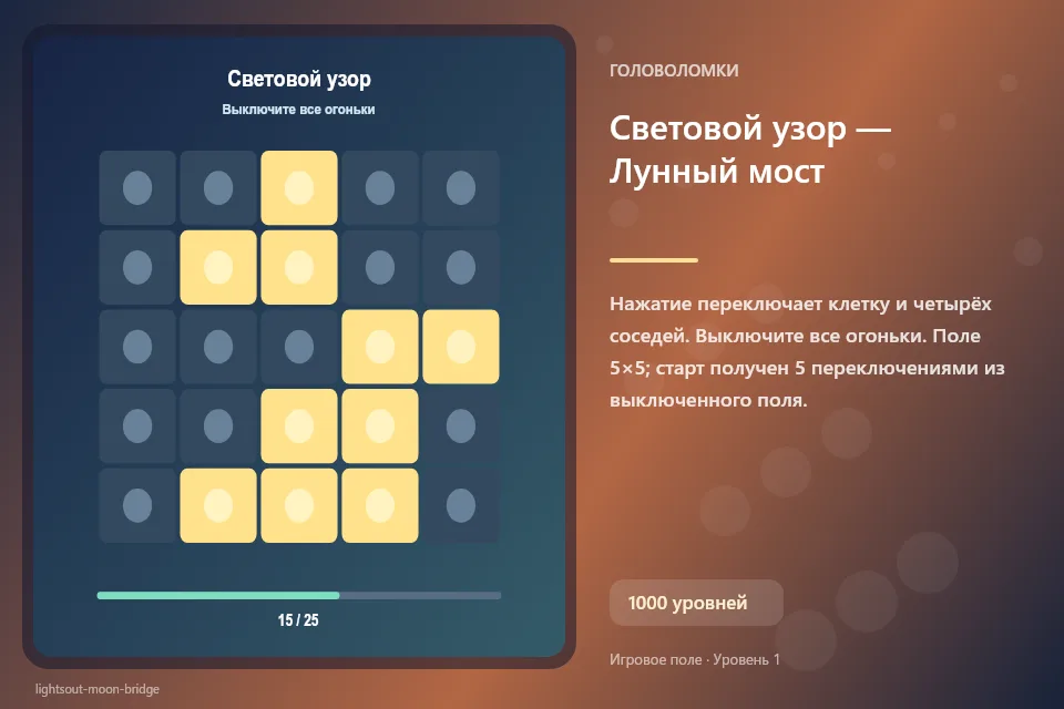 Световой узор — Лунный мост