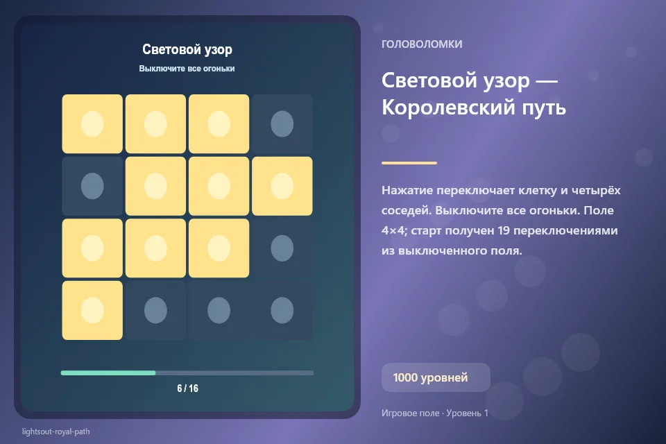 Световой узор — Королевский путь