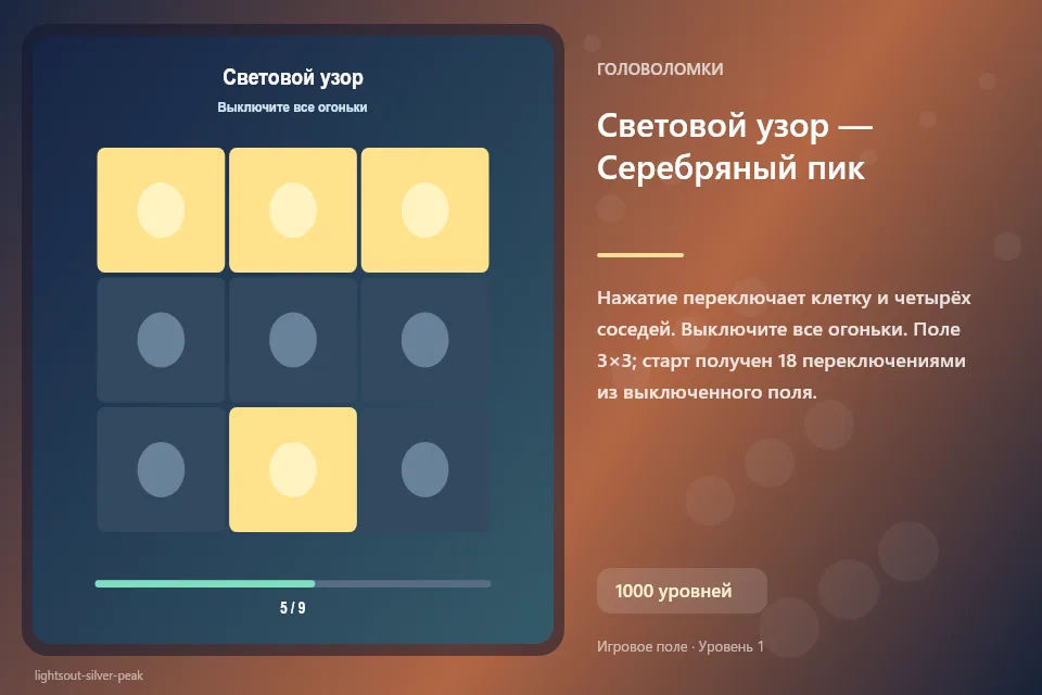 Световой узор — Серебряный пик