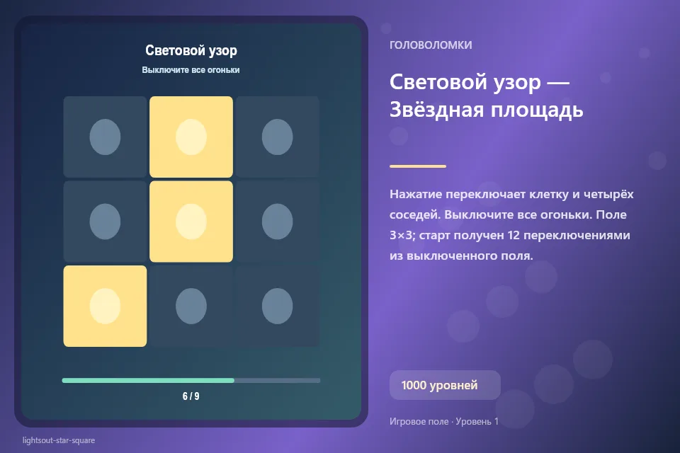 Световой узор — Звёздная площадь