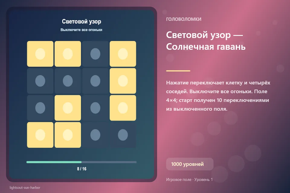 Световой узор — Солнечная гавань