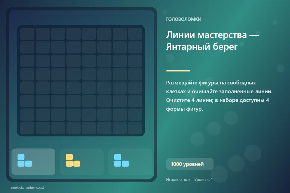 Линии мастерства — Янтарный берег