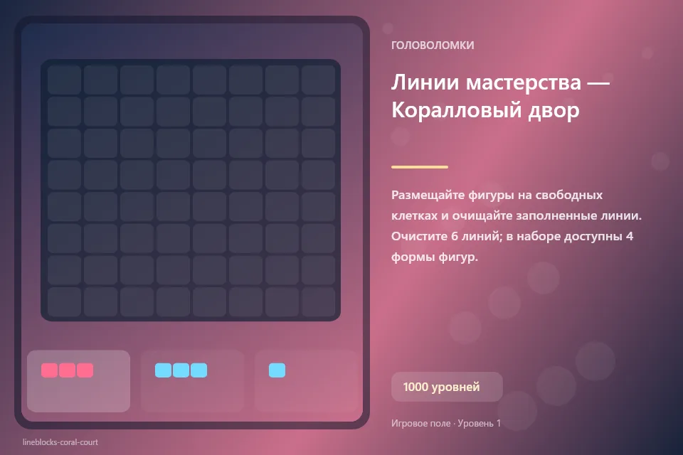 Линии мастерства — Коралловый двор