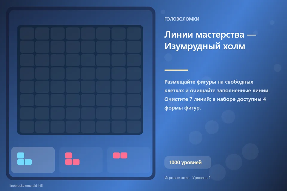 Линии мастерства — Изумрудный холм