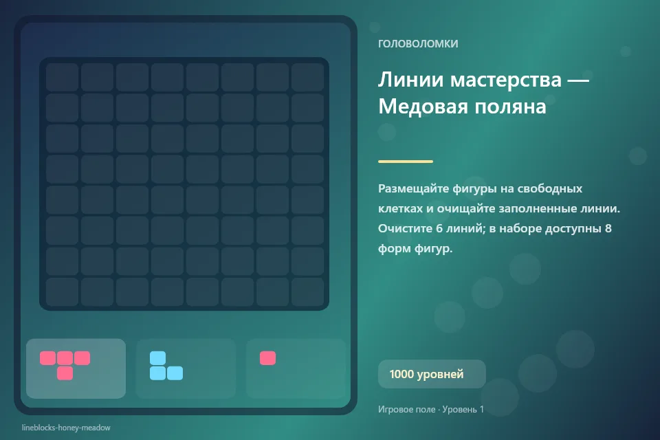 Линии мастерства — Медовая поляна