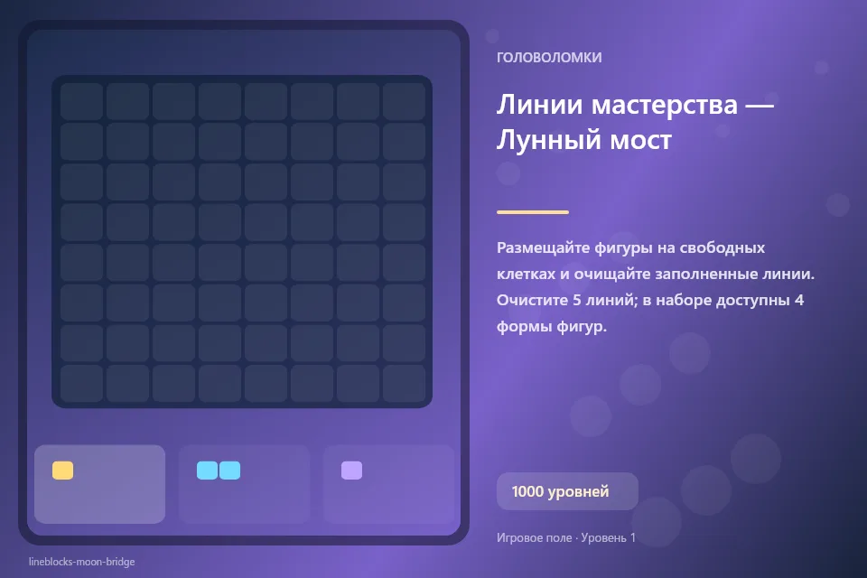 Линии мастерства — Лунный мост