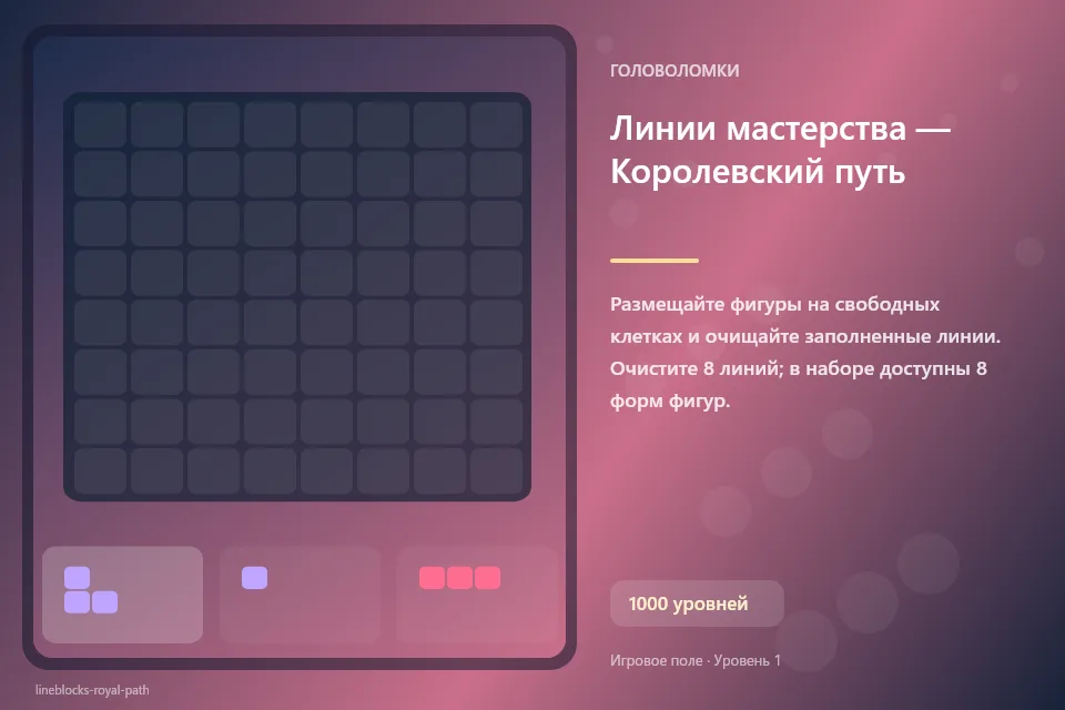 Линии мастерства — Королевский путь