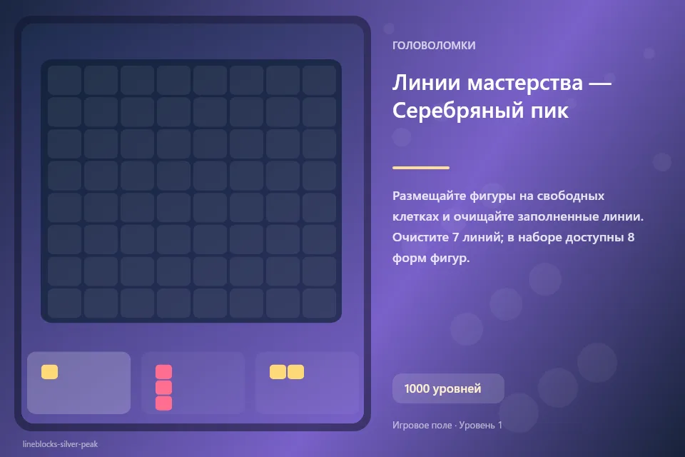 Линии мастерства — Серебряный пик