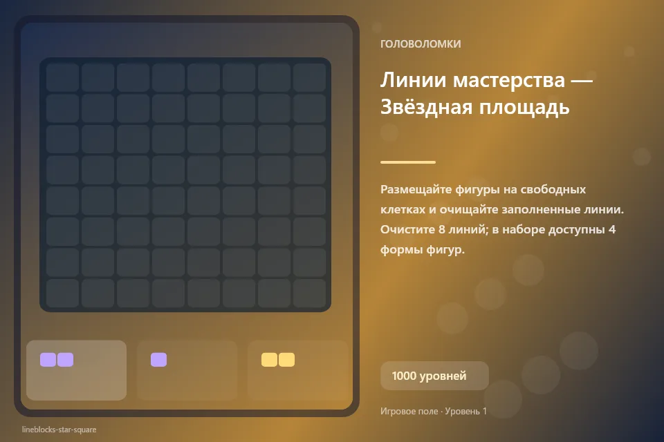 Линии мастерства — Звёздная площадь