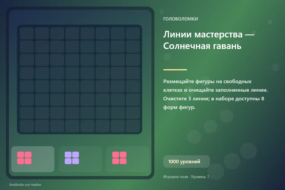 Линии мастерства — Солнечная гавань
