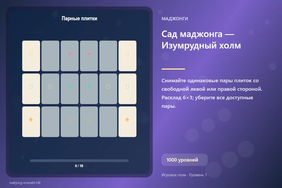 Сад маджонга — Изумрудный холм