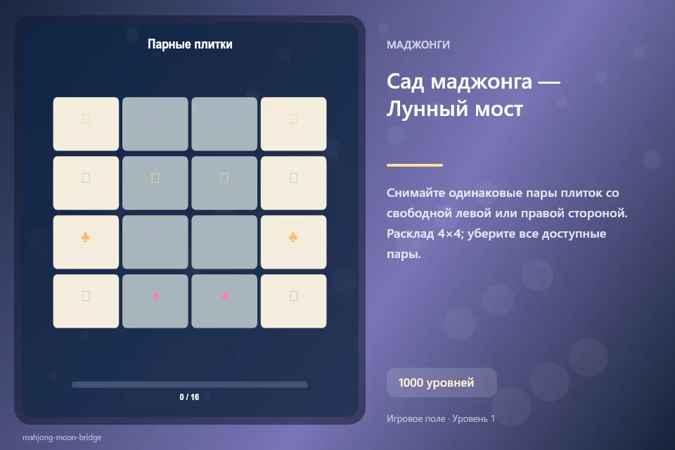 Сад маджонга — Лунный мост