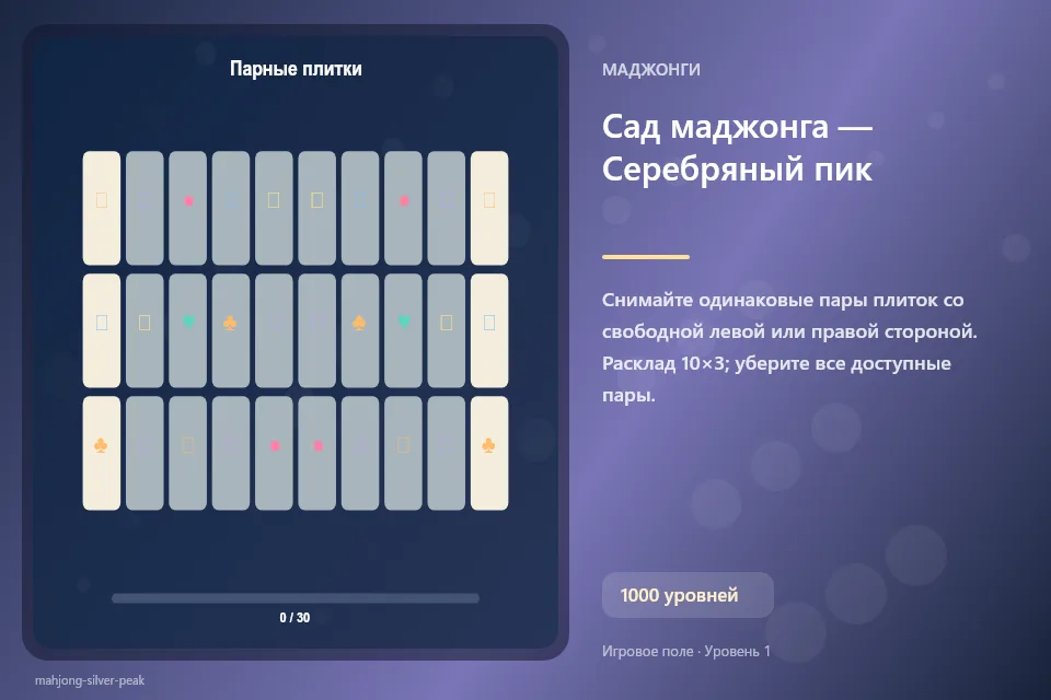 Сад маджонга — Серебряный пик