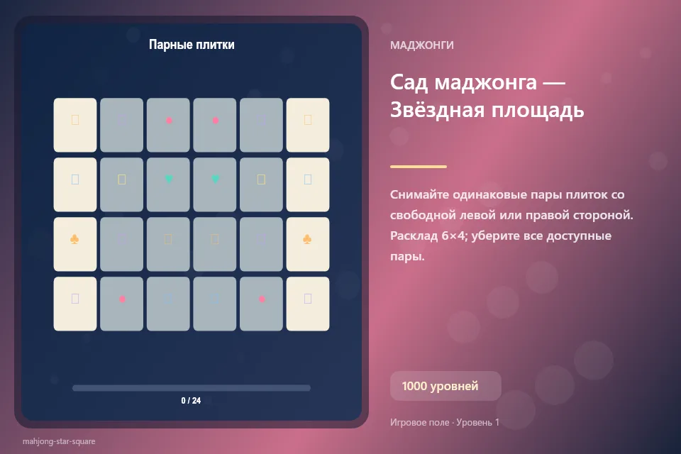 Сад маджонга — Звёздная площадь