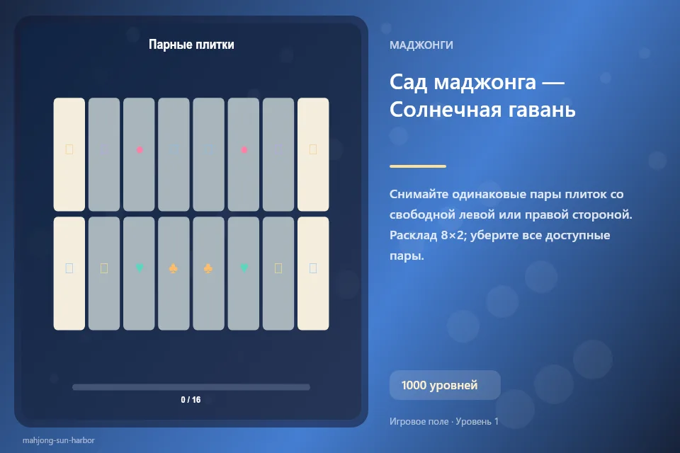 Сад маджонга — Солнечная гавань