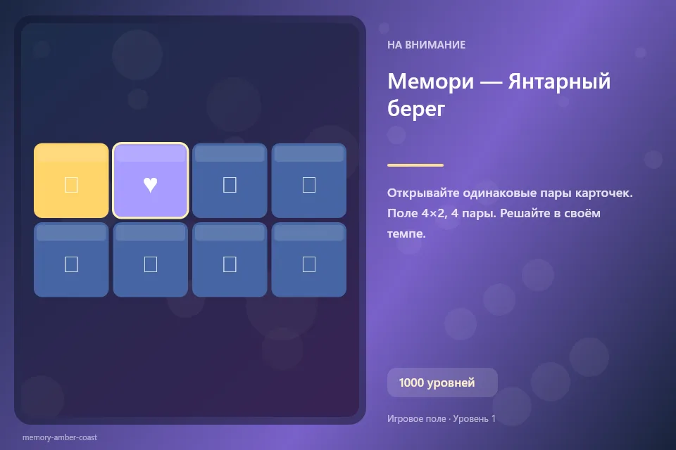 Мемори — Янтарный берег