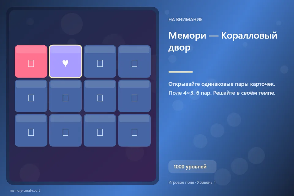 Мемори — Коралловый двор