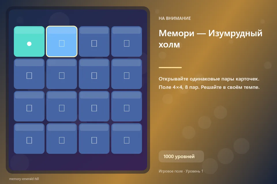 Мемори — Изумрудный холм