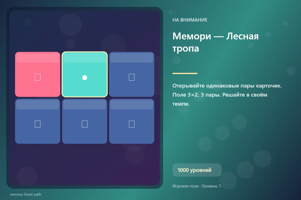 Мемори — Лесная тропа