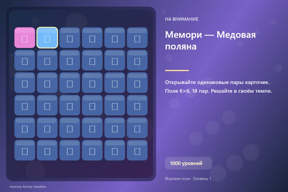 Мемори — Медовая поляна