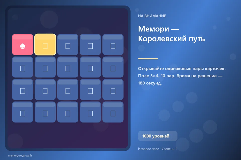 Мемори — Королевский путь