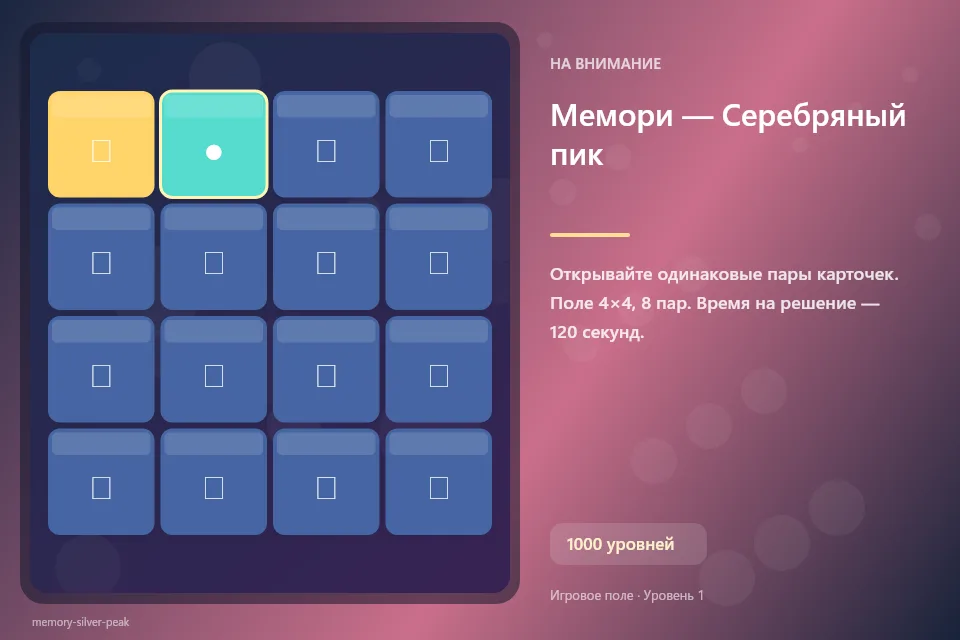 Мемори — Серебряный пик