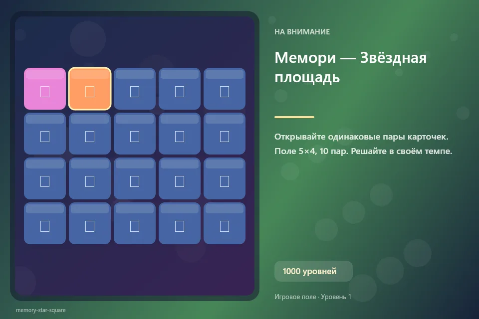 Мемори — Звёздная площадь