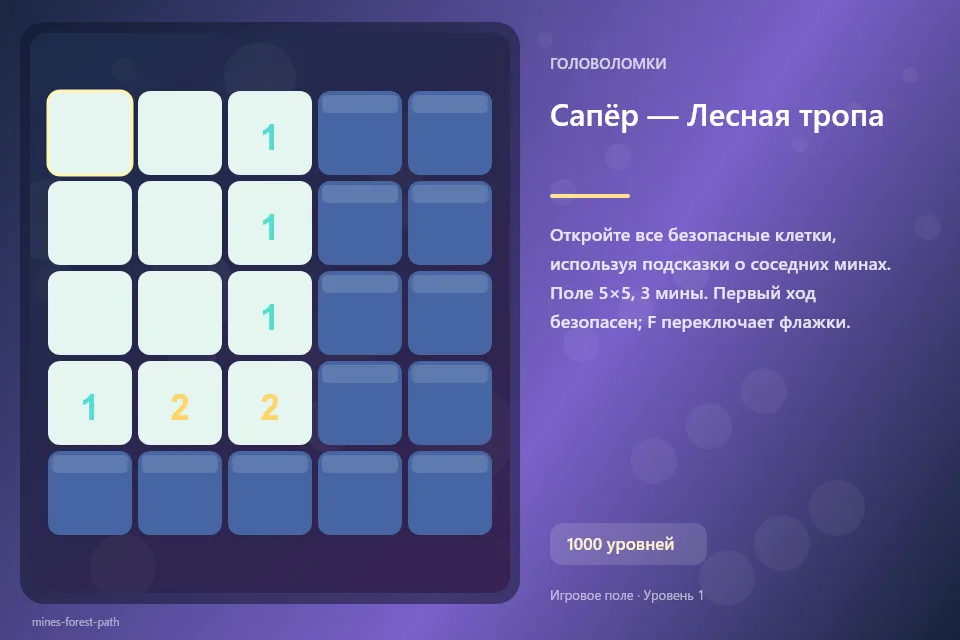 Сапёр — Лесная тропа
