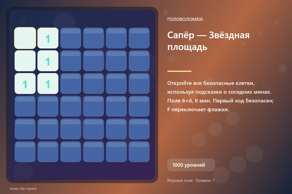 Сапёр — Звёздная площадь