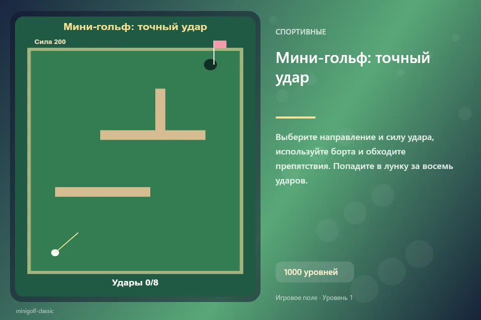 Мини-гольф: точный удар
