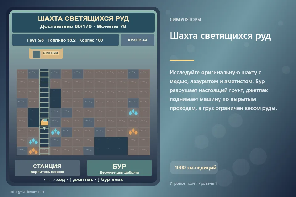 Шахта светящихся руд