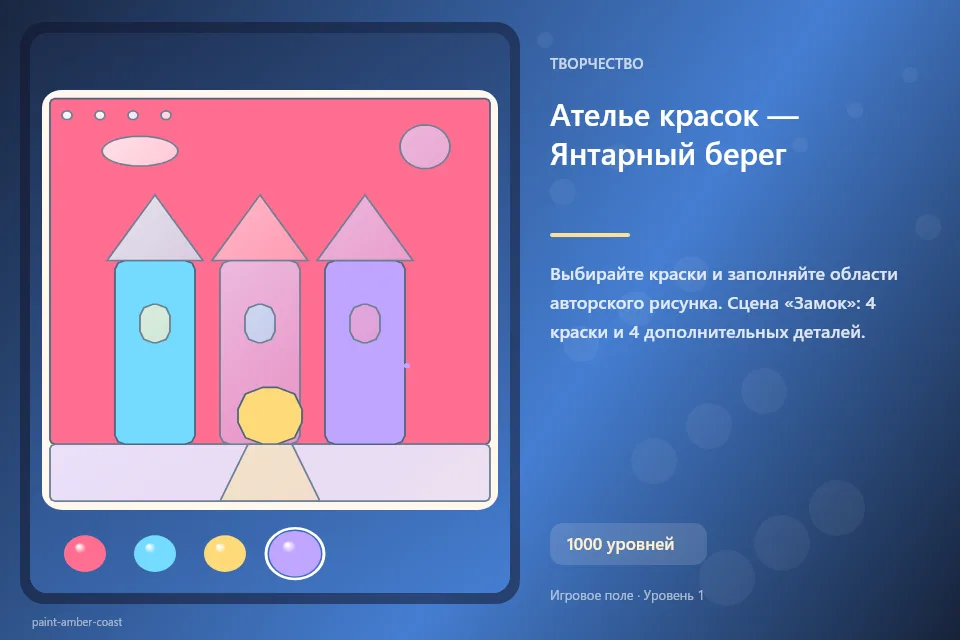 Ателье красок — Янтарный берег