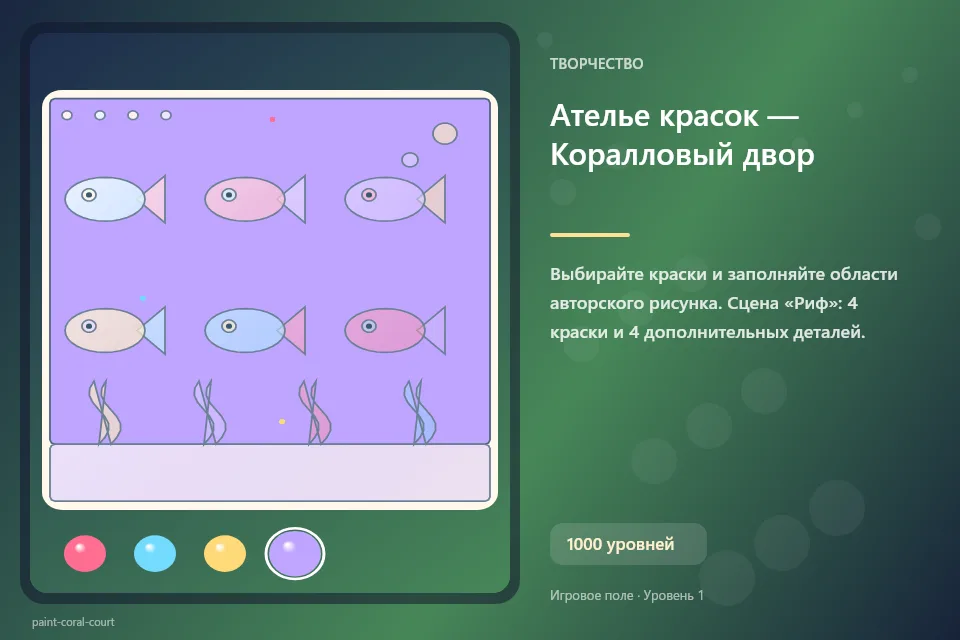 Ателье красок — Коралловый двор