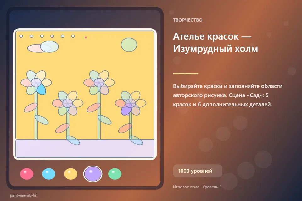 Ателье красок — Изумрудный холм