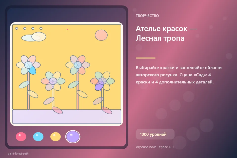 Ателье красок — Лесная тропа