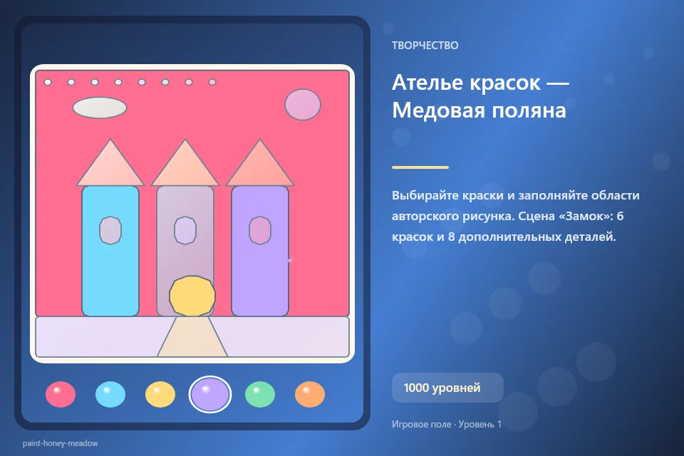 Ателье красок — Медовая поляна