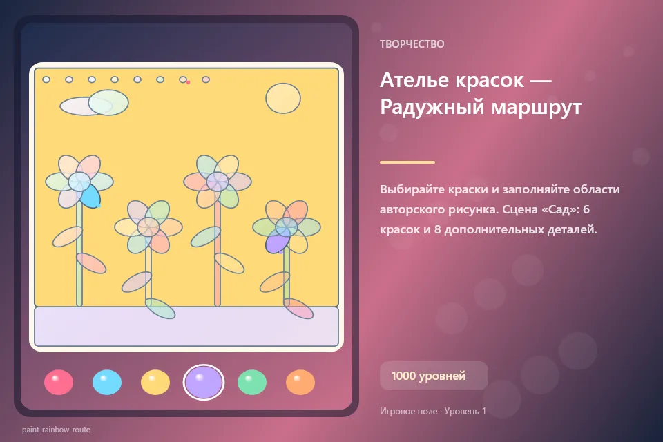 Ателье красок — Радужный маршрут