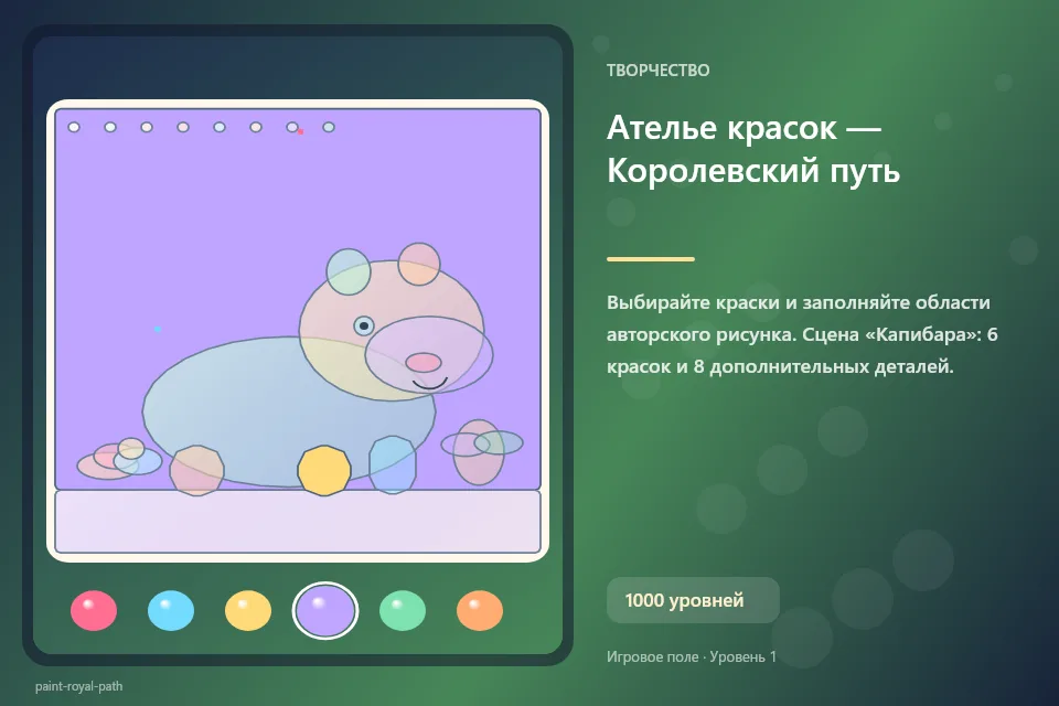 Ателье красок — Королевский путь