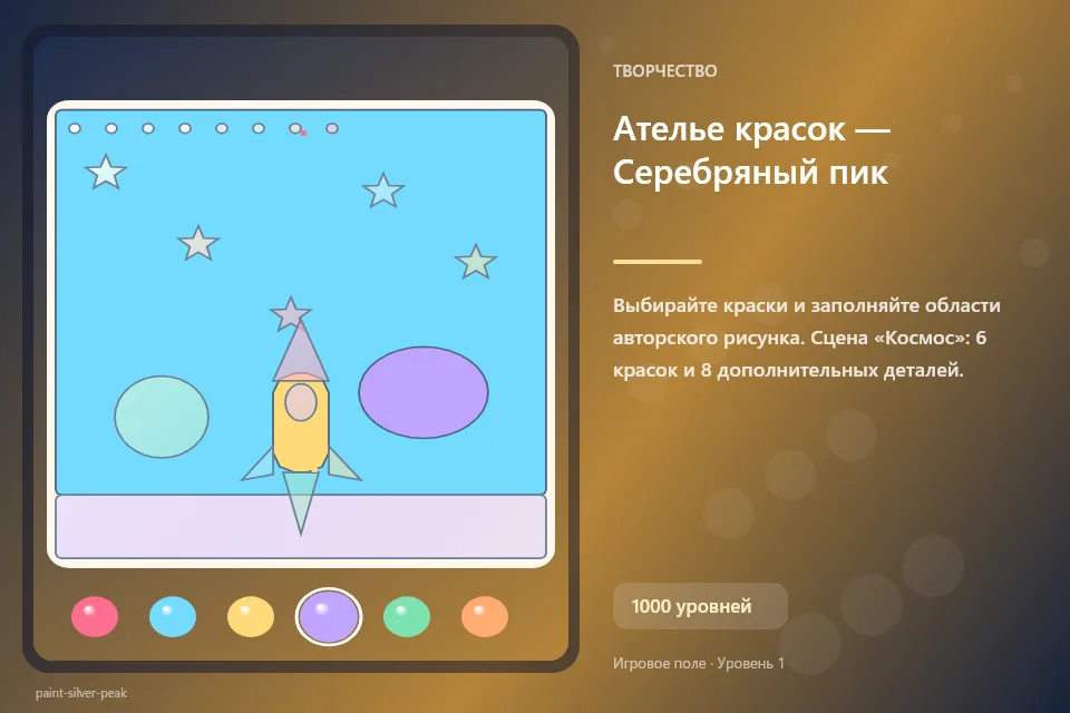 Ателье красок — Серебряный пик
