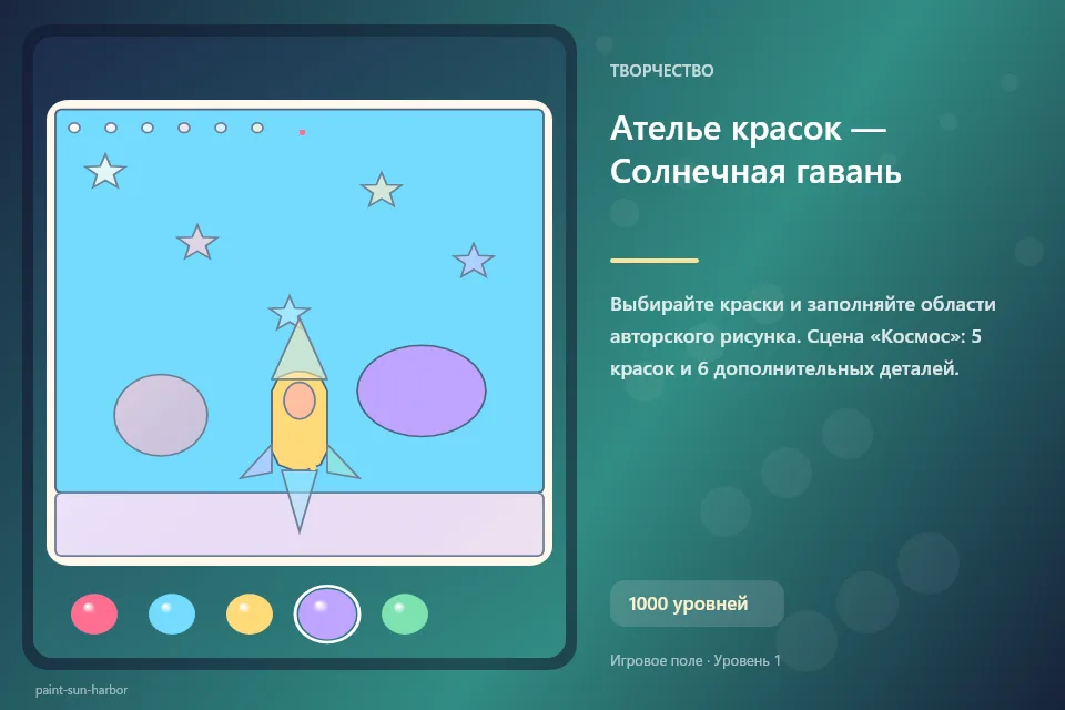 Ателье красок — Солнечная гавань